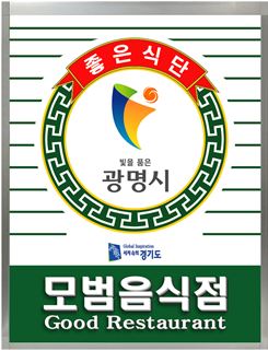 모범음식점 표지판